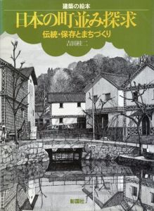 建築の絵本　日本の町並み探求　伝統・保存とまちづくり/吉田桂二