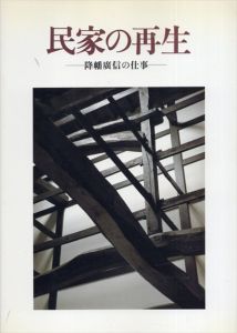 民家の再生　降幡廣信の仕事/秋山実
