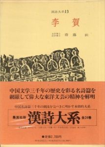 漢詩大系13　李賀/
