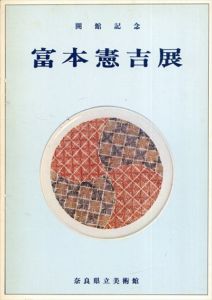 開館記念　富本憲吉展/