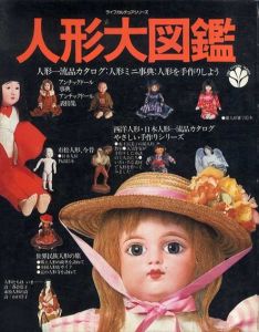 人形大図鑑　ライフカルチャアシリーズ/