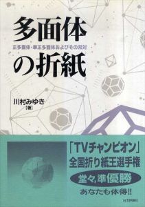 多面体の折紙　正多面体・準正多面体およびその双対/川村みゆき