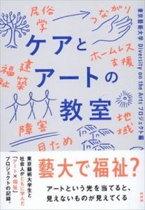 ケアとアートの教室/東京藝術大学Diversity on the Artsプロジェクト/坂口恭平/奥田知志/日比野克彦他のサムネール