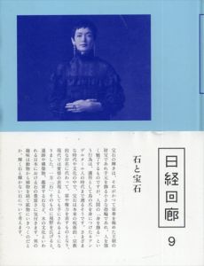 日経回廊9　石と宝石/