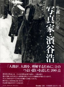 生誕100年　写真家・濱谷浩/多田亞生/片野恵介監修のサムネール