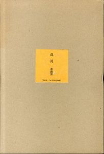 混沌　蔡國強/のサムネール