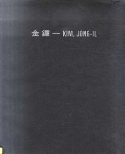 金鍾一　Kim, Jong Il/