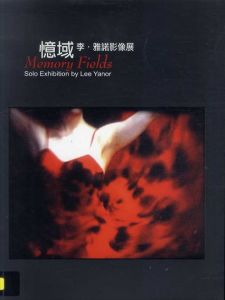 憶域　李雅諾　影像展/