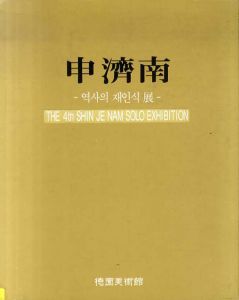 申濟南招待展/