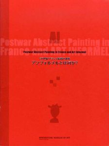 アンフォルメルとは何か？　20世紀フランス絵画の挑戦/フォートリエ/ヴォルス/デュビュッフェ/ミショー/スーラージュ/ザオ・ウーキー/堂本尚郎/今井俊満他収録のサムネール