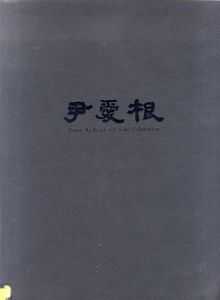 Yoon Ae-Kun 3th Solo Exhibition/