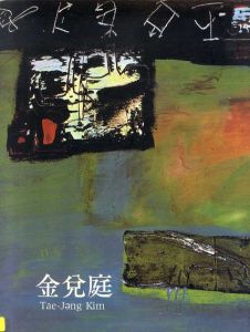 金兌庭近作展　Kim Tea-Jeng Recent Works/
