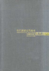 長江流域古代美術史前至東漢　漆木器/のサムネール