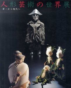 人形芸術の世界展　夢二から現代へ/金子賢治監修　秋山信子/足利典子/池田幸子/四谷シモン他