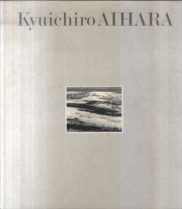 相原求一朗作品集/相原求一朗