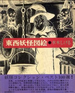 東西妖怪図絵/水木しげる