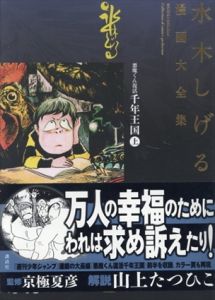 悪魔くん復活　千年王国　上下揃　水木しげる漫画大全集/水木しげるのサムネール