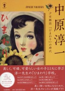 中原淳一　少女雑誌『ひまわり』の時代　らんぷの本/中原淳一　内田静枝のサムネール