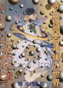 寺山修司百年後の世界/清水義和のサムネール