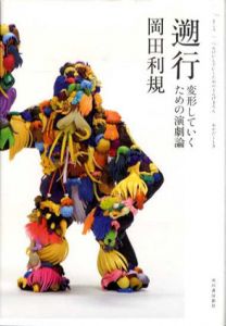 遡行　変形していくための演劇論/岡田利規