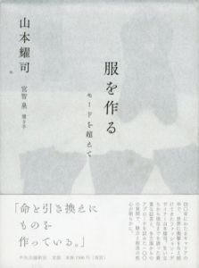 服を作る　モードを超えて/山本耀司/宮智泉