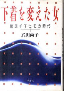 下着を変えた女　鴨居羊子とその時代/武田尚子のサムネール