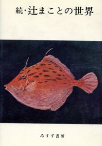 続・辻まことの世界/矢内原伊作編