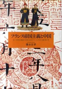 フランス帝国主義と中国　第一次世界大戦前の中国におけるフランスの外交・金融・商工業/篠永宣孝