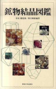 鉱物結晶図鑑/