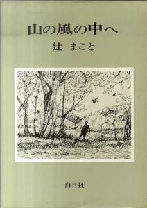 山の風の中へ/辻まこと