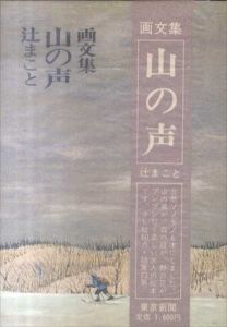 画文集　山の声/辻まこと