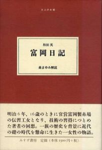 富岡日記　大人の本棚/和田英　森まゆみ解説