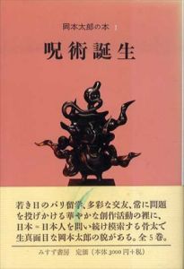 呪術誕生　岡本太郎の本1　/岡本太郎のサムネール