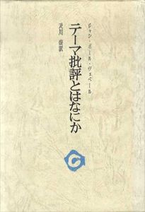 テーマ批評とはなにか　芸術の心理学　審美叢書/ジャン・ポール・ヴェベール　及川馥訳