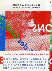 相対性コム デ ギャルソン論　なぜ私たちはコム デ ギャルソンを語るのか/五十嵐太郎/浅子佳英/桑原茂一/柳本浩市/千葉雅也/菊田琢也/平芳裕子/小澤京子/坂牛卓/入江徹ほか　西谷真理子編