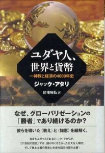ユダヤ人、世界と貨幣　神教と経済の4000年史/ジャック・アタリ　的場昭弘訳