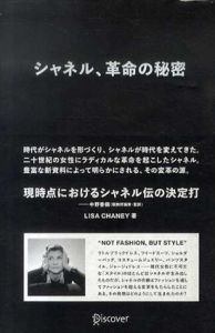 シャネル、革命の秘密/リサ・チェイニー　中野香織監訳