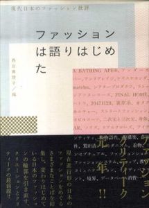 ファッションは語りはじめた　現代日本のファッション批評/蘆田裕史/千葉雅也/林央子/井伊あかりほか