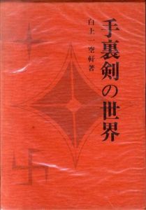 手裏剣の世界/白上一空軒