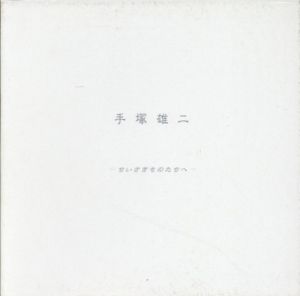 手塚雄二　ちいさきものたちへ/