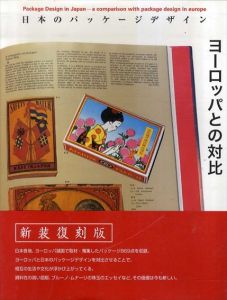 日本のパッケージデザイン　ヨーロッパとの対比（新装復刻版）/日本パッケージデザイン協会