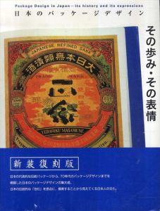 日本のパッケージデザイン その歩み・その表情（新装復刻版）/日本パッケージデザイン協会編集