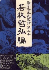 怪奇貸本収蔵館　第二号　若林哲弘編/