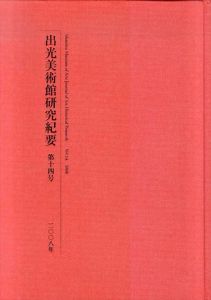 出光美術館研究紀要　第14号/出光美術館編