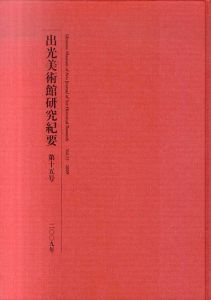 出光美術館研究紀要　第15号/出光美術館編