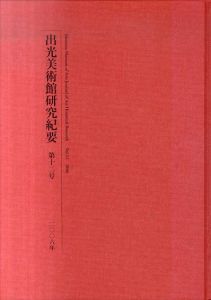 出光美術館研究紀要　第12号/出光美術館編