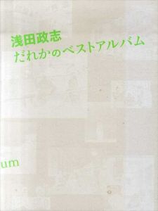 浅田政志　だれかのベストアルバム/
