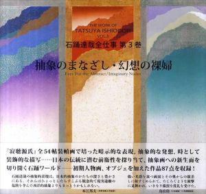 石踊達哉全仕事　第3巻　抽象のまなざし・幻想の裸婦/石踊達哉