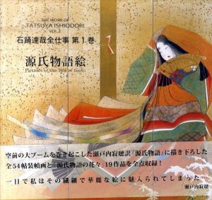 石踊達哉全仕事　第1巻　源氏物語絵/石踊達哉　瀬戸内寂聴訳