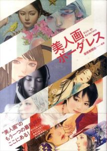 美人画ボーダレス/芸術新聞社